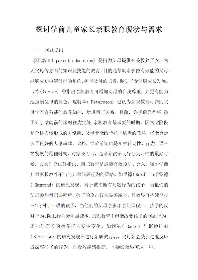 探讨学前儿童家长亲职教育现状与需求.docx