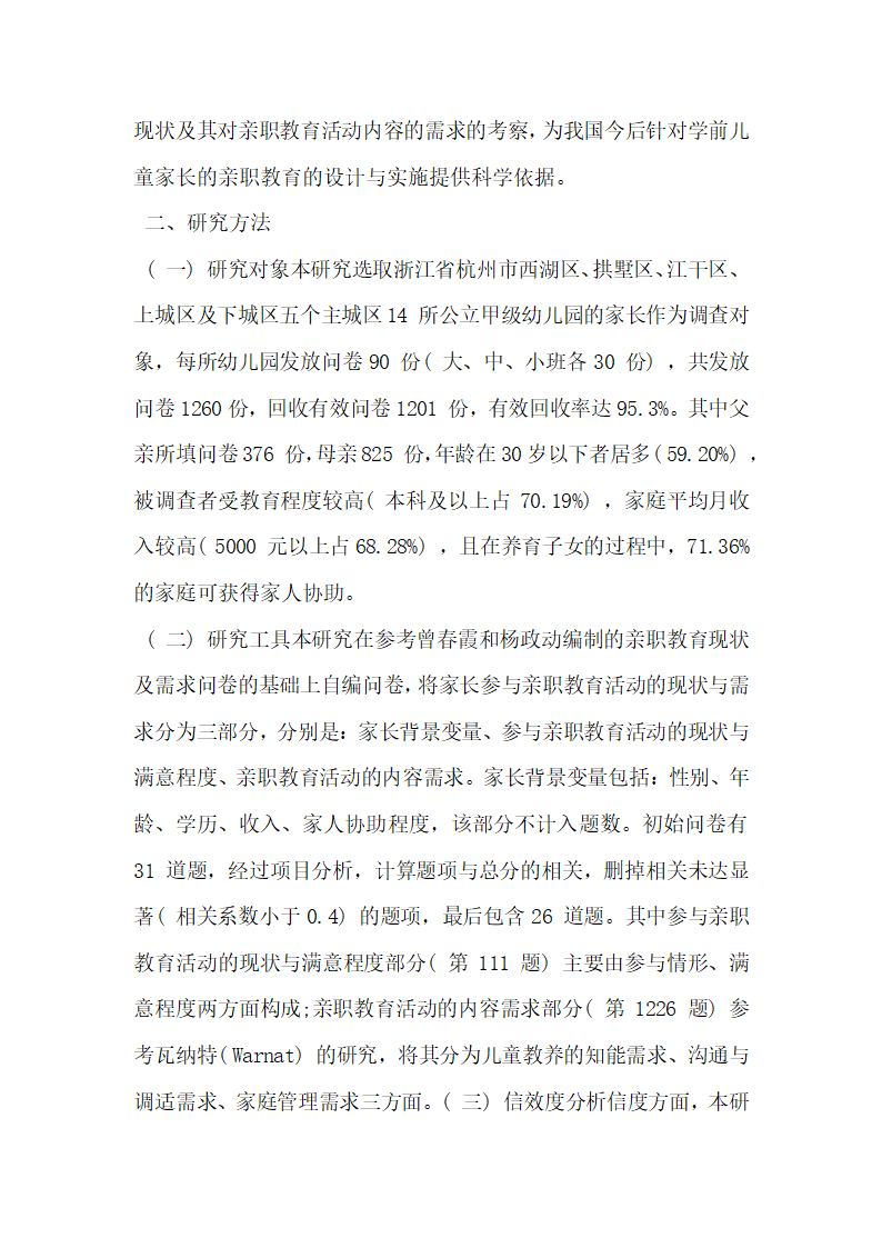 探讨学前儿童家长亲职教育现状与需求.docx第3页