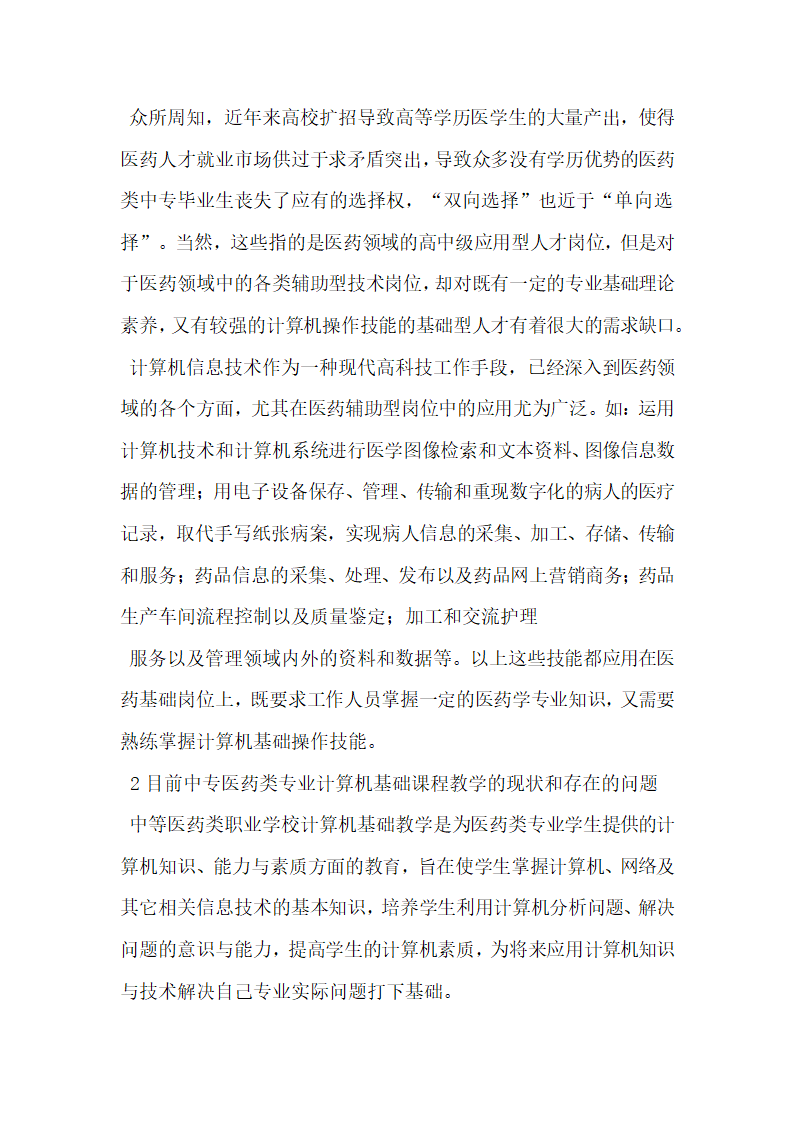 关于医药类中专计算机教学如何适应学生就业需求研究.doc第2页