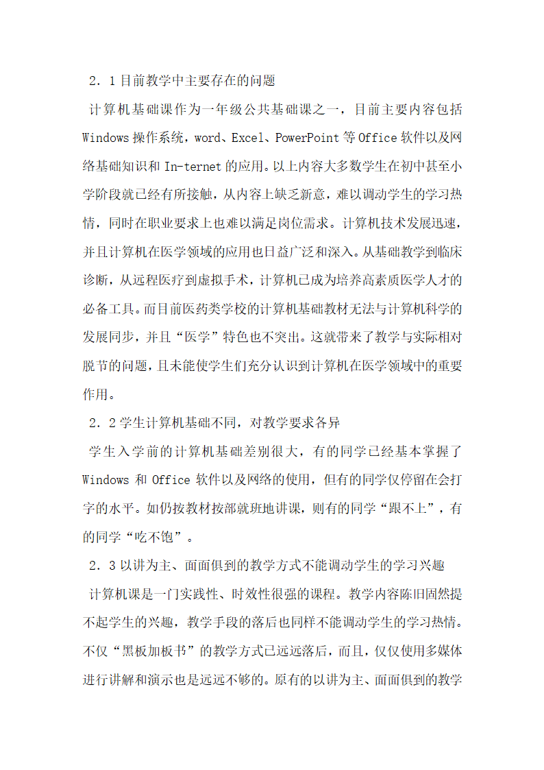 关于医药类中专计算机教学如何适应学生就业需求研究.doc第3页