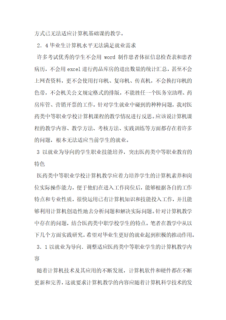 关于医药类中专计算机教学如何适应学生就业需求研究.doc第4页