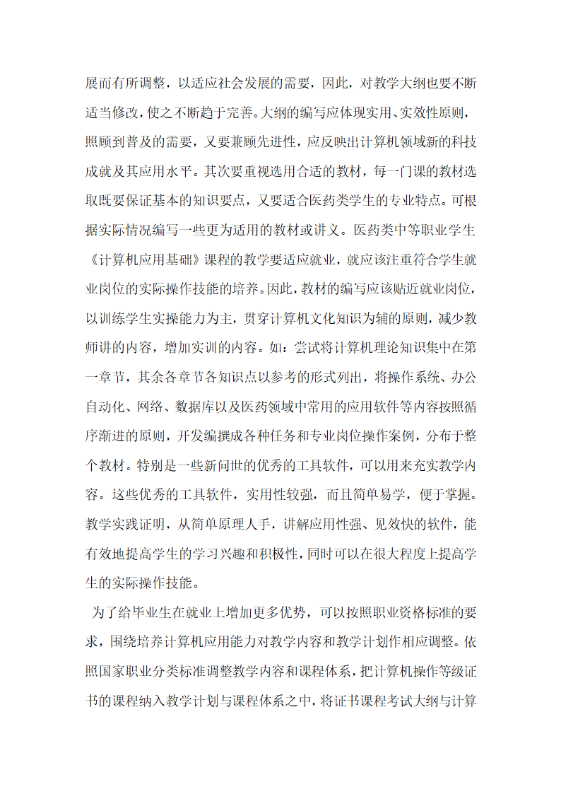 关于医药类中专计算机教学如何适应学生就业需求研究.doc第5页