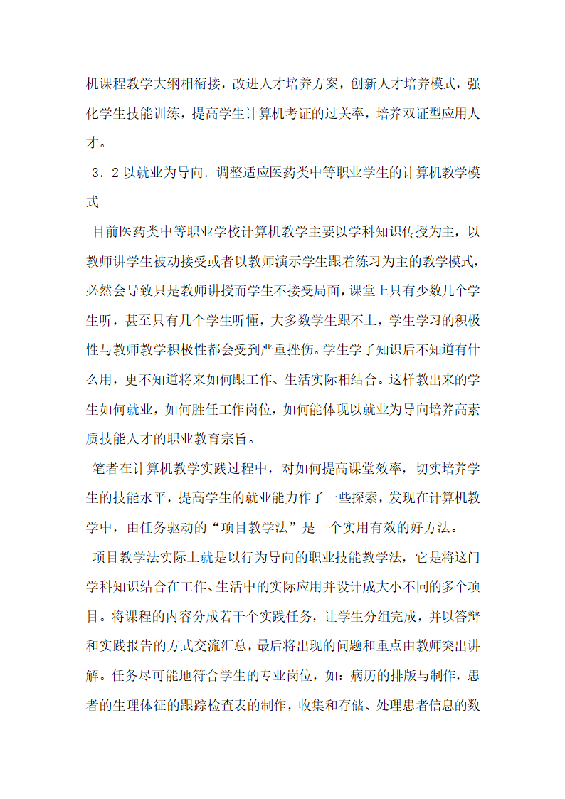 关于医药类中专计算机教学如何适应学生就业需求研究.doc第6页