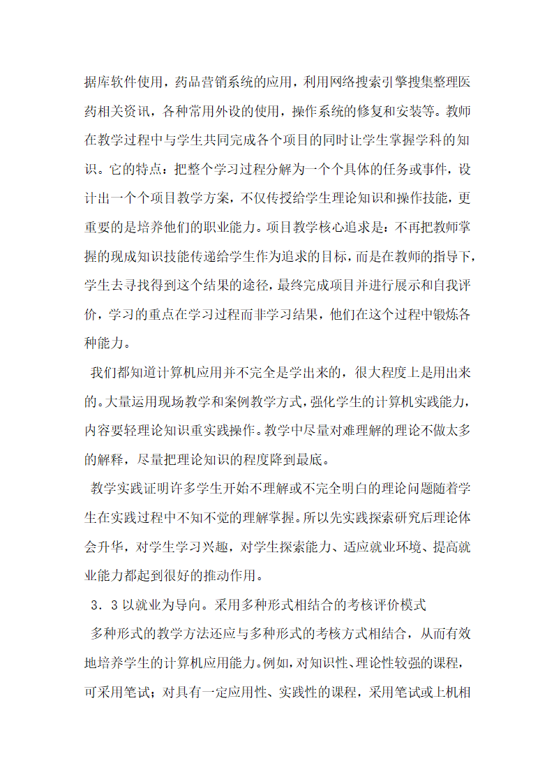 关于医药类中专计算机教学如何适应学生就业需求研究.doc第7页