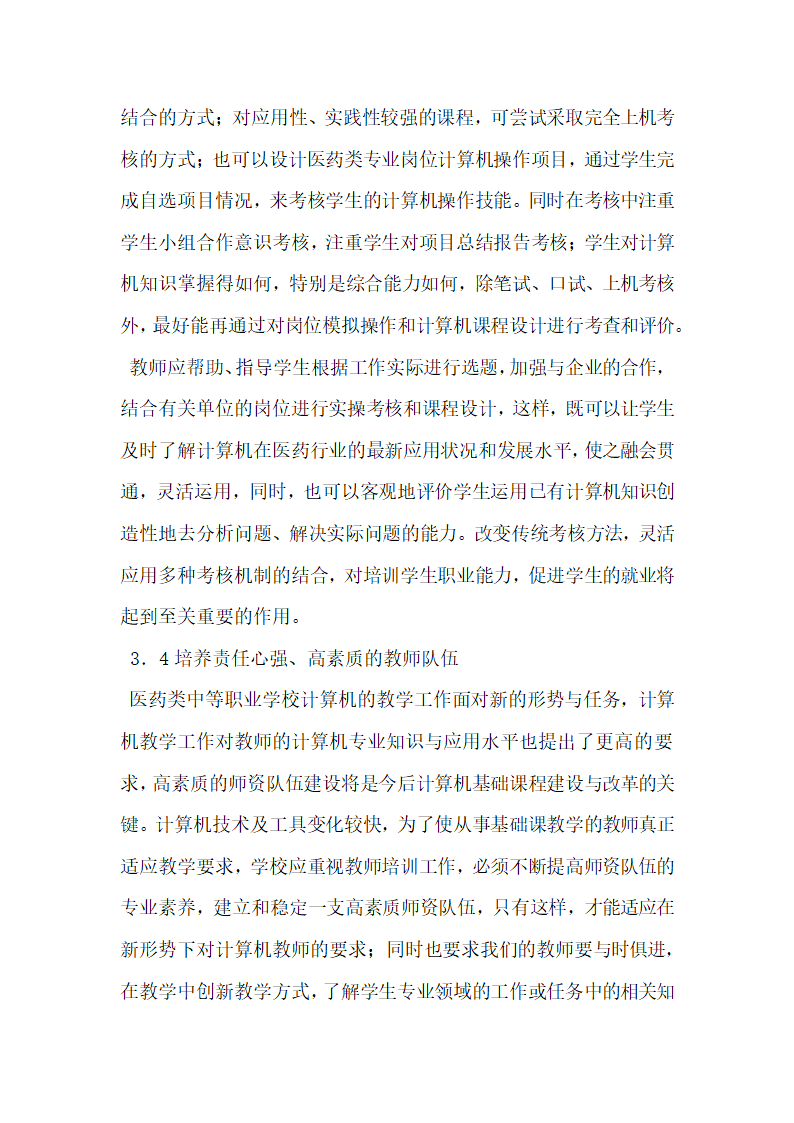 关于医药类中专计算机教学如何适应学生就业需求研究.doc第8页