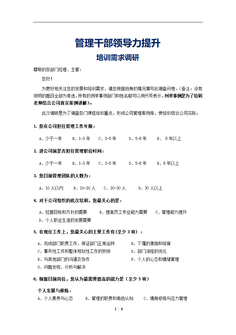 干部领导力提升培训需求调研问卷.doc