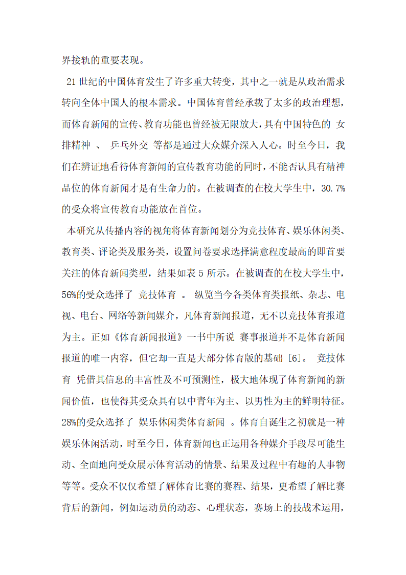 大学生体育新闻需求及影响的调查研究.docx第4页