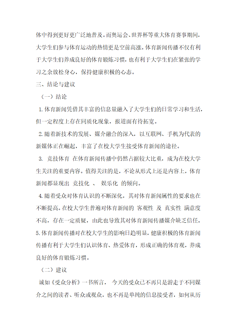 大学生体育新闻需求及影响的调查研究.docx第8页