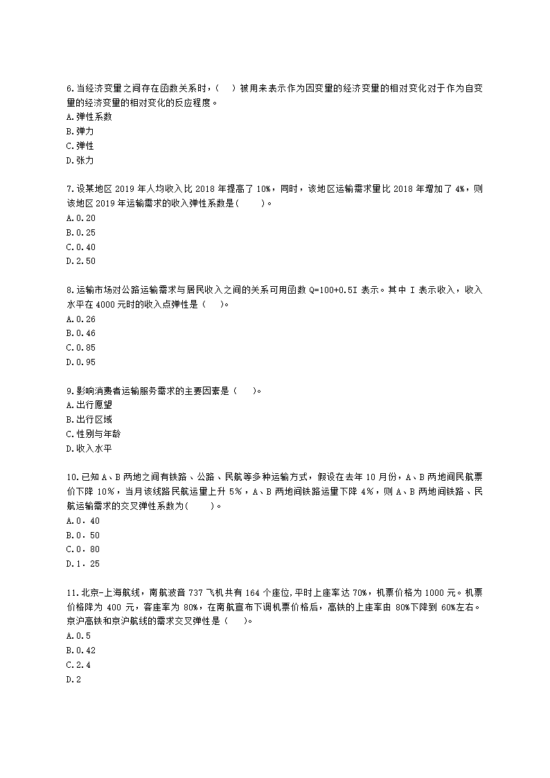 中级经济师中级运输经济专业知识与实务[专业课]第6章 运输需求及运量预测含解析.docx第2页
