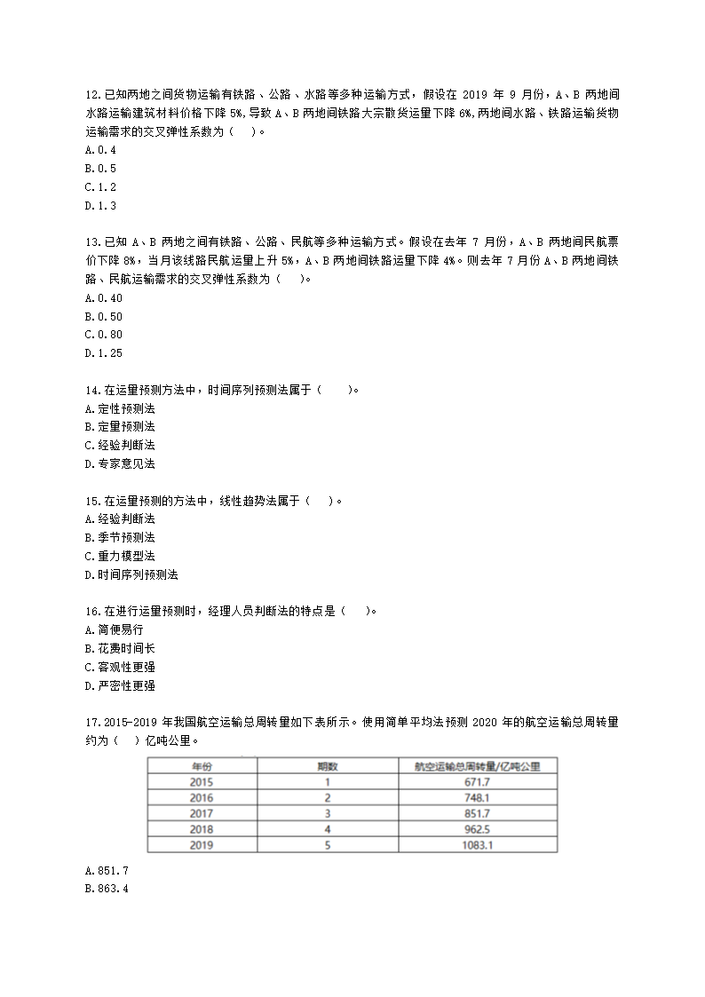 中级经济师中级运输经济专业知识与实务[专业课]第6章 运输需求及运量预测含解析.docx第3页