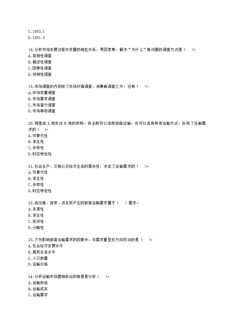 中级经济师中级运输经济专业知识与实务[专业课]第6章 运输需求及运量预测含解析.docx第4页