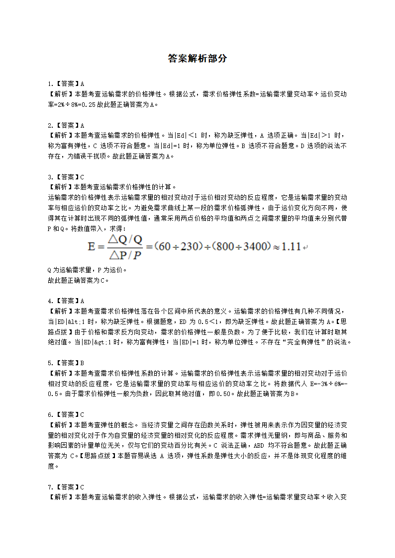 中级经济师中级运输经济专业知识与实务[专业课]第6章 运输需求及运量预测含解析.docx第9页