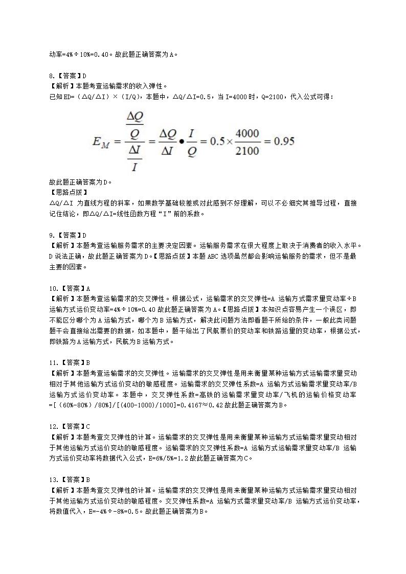 中级经济师中级运输经济专业知识与实务[专业课]第6章 运输需求及运量预测含解析.docx第10页