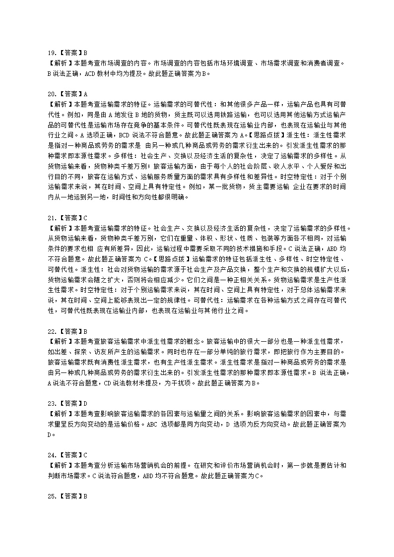 中级经济师中级运输经济专业知识与实务[专业课]第6章 运输需求及运量预测含解析.docx第12页