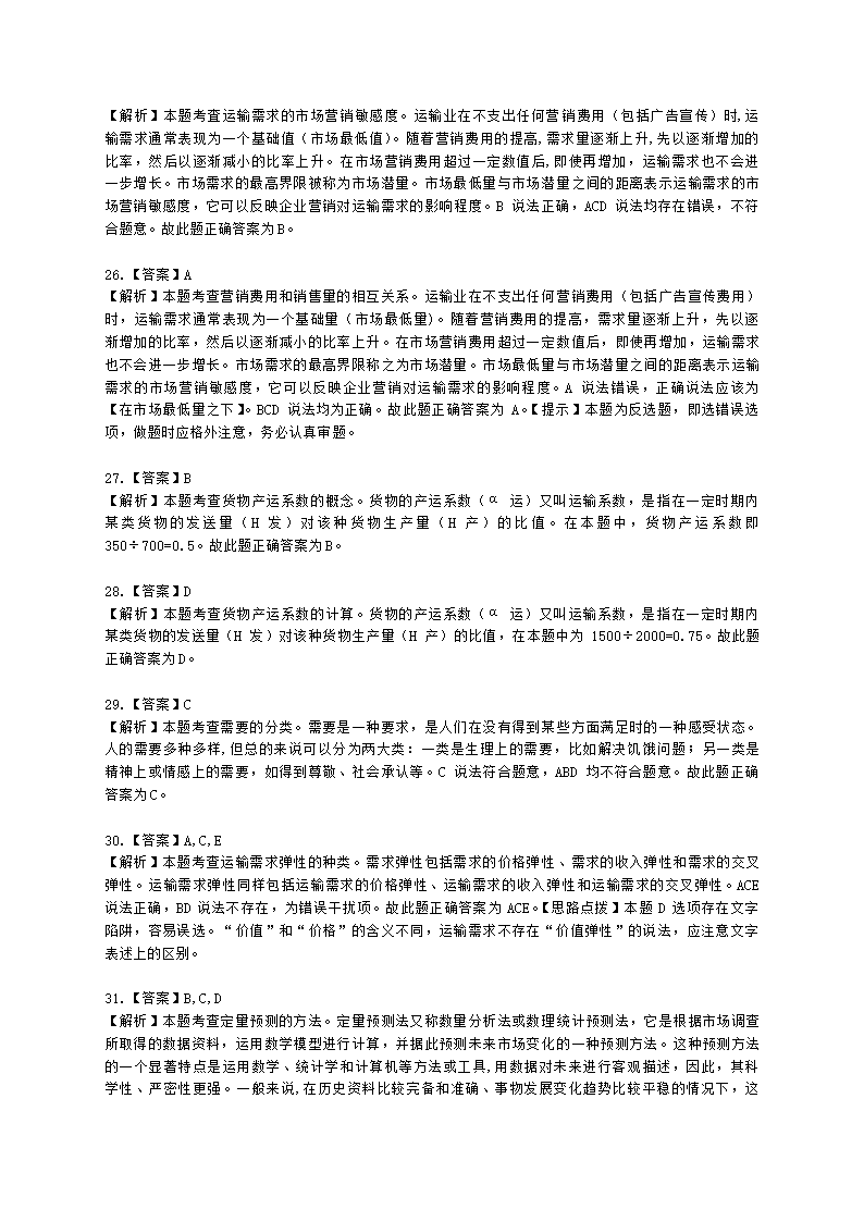 中级经济师中级运输经济专业知识与实务[专业课]第6章 运输需求及运量预测含解析.docx第13页