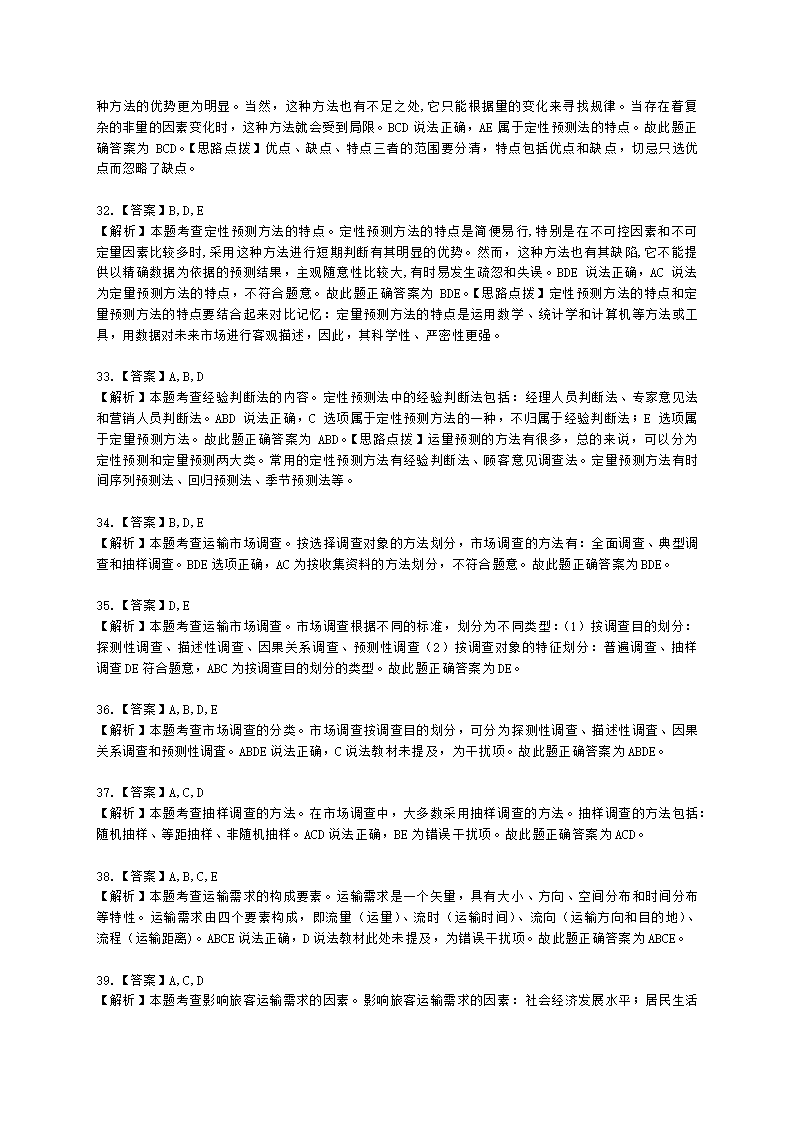 中级经济师中级运输经济专业知识与实务[专业课]第6章 运输需求及运量预测含解析.docx第14页