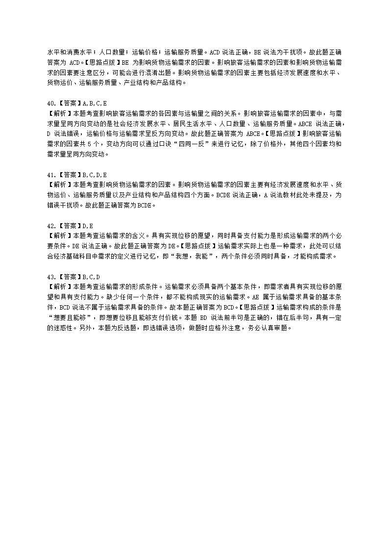 中级经济师中级运输经济专业知识与实务[专业课]第6章 运输需求及运量预测含解析.docx第15页