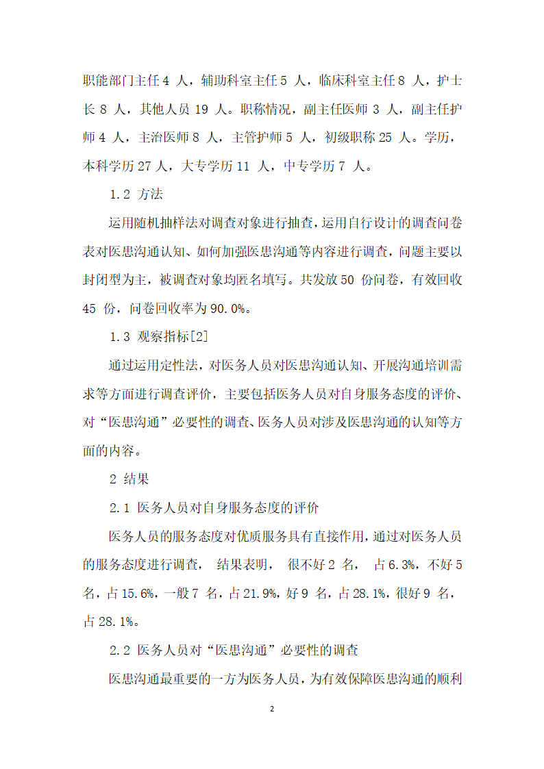 医务工作者对医患沟通的认知及需求状况分析.docx第2页