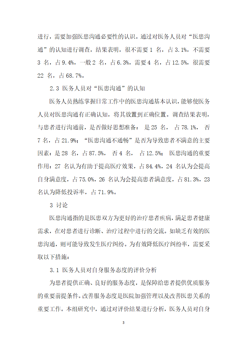 医务工作者对医患沟通的认知及需求状况分析.docx第3页