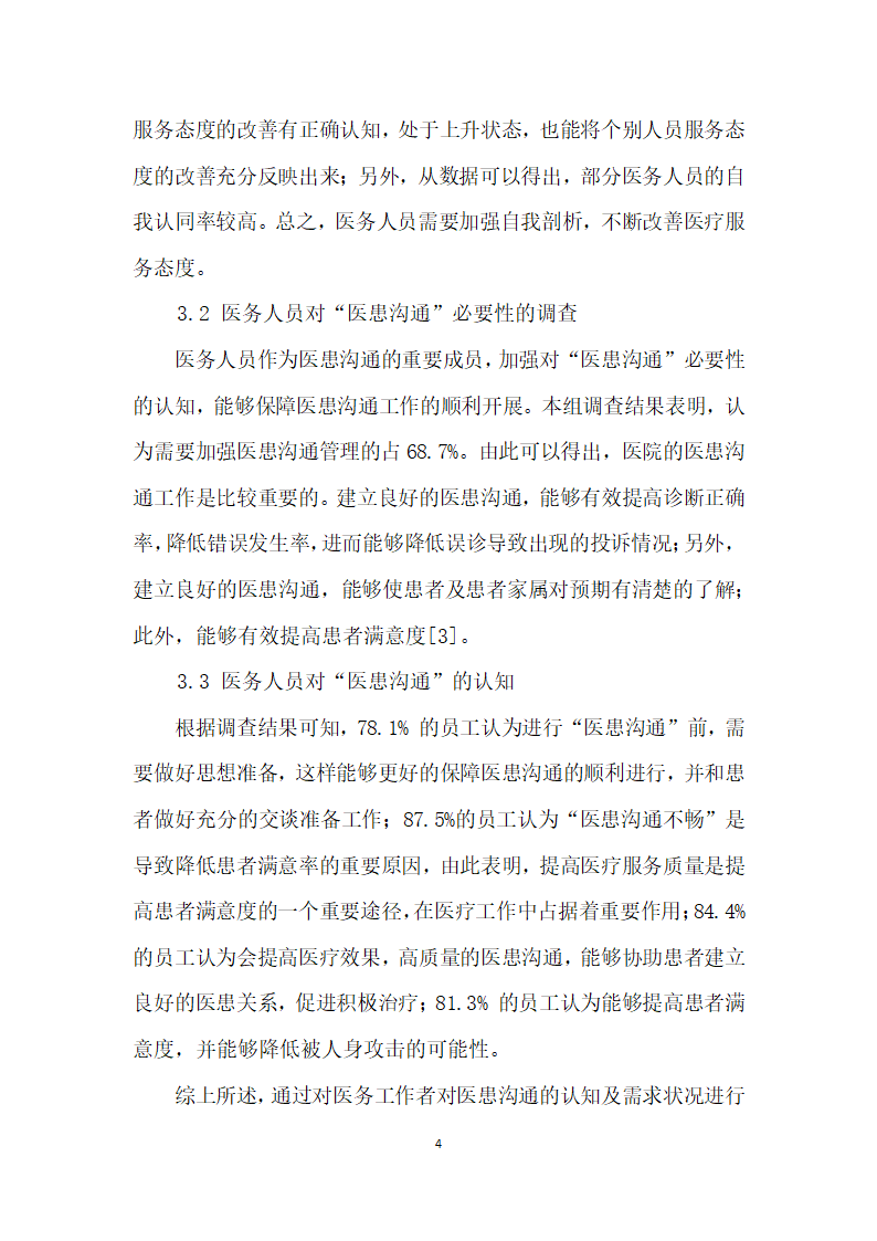 医务工作者对医患沟通的认知及需求状况分析.docx第4页