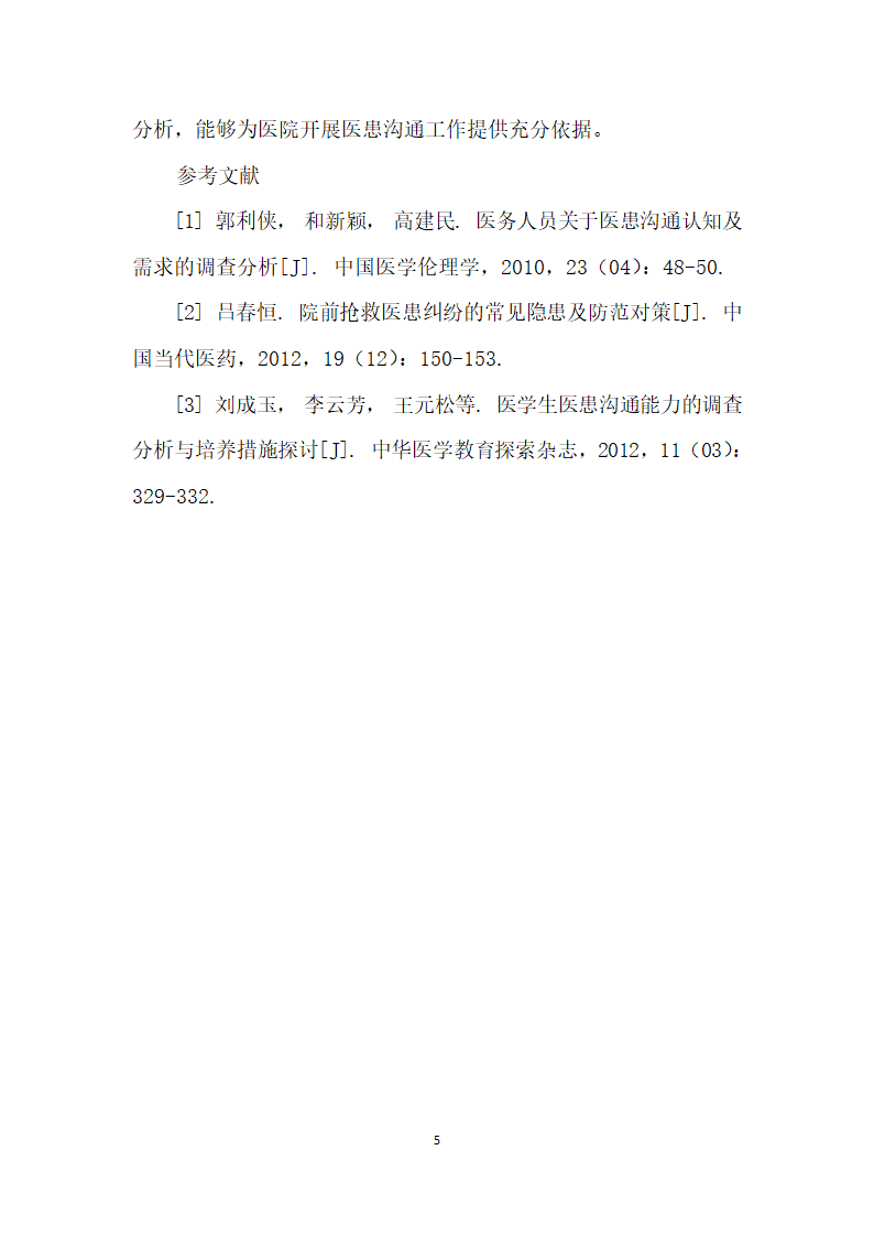 医务工作者对医患沟通的认知及需求状况分析.docx第5页