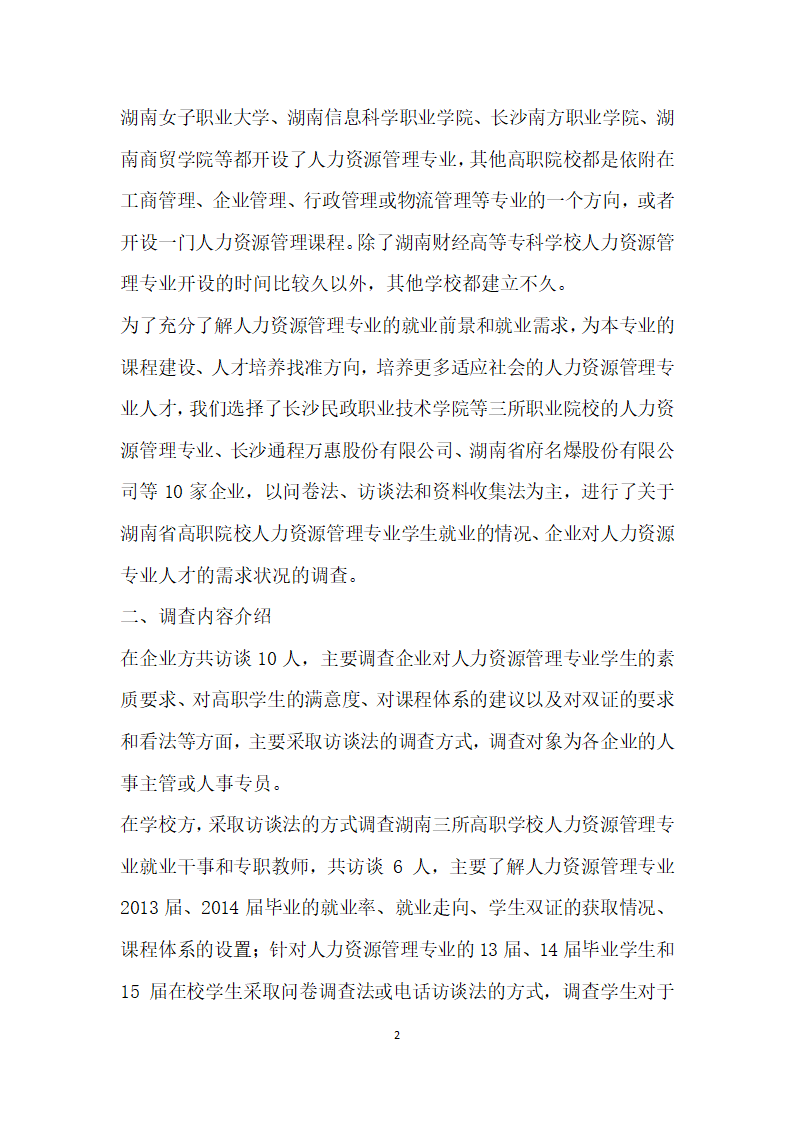 湖南高职院校人力资源管理专业岗位需求调查.docx第2页