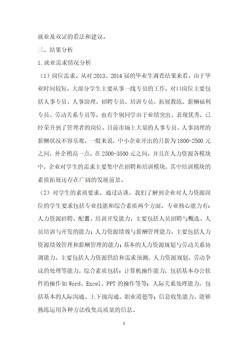 湖南高职院校人力资源管理专业岗位需求调查.docx第3页