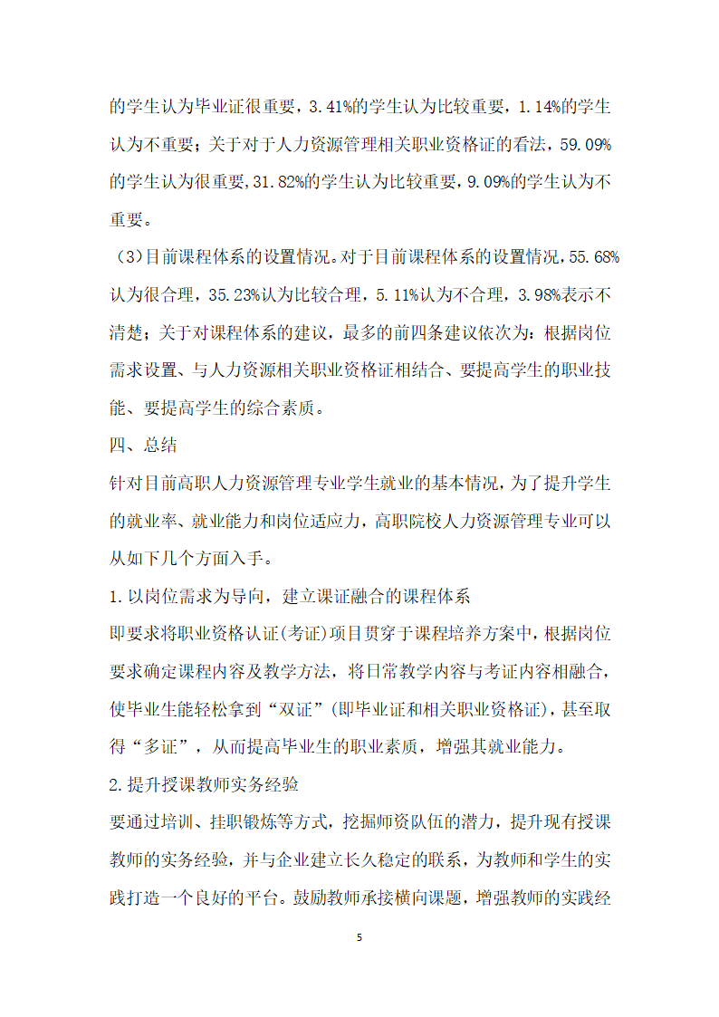 湖南高职院校人力资源管理专业岗位需求调查.docx第5页