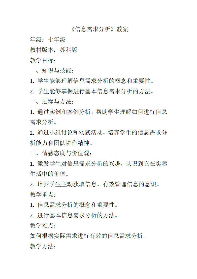 1.2.1 信息需求分析 教案 苏科版 初中信息技术七年级全一册.doc第1页