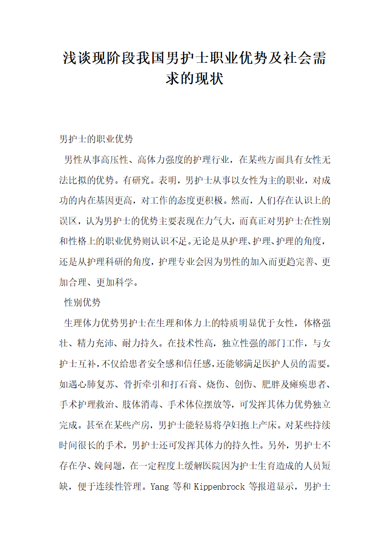 浅谈现阶段我国男护士职业优势及社会需求的现状.docx第1页