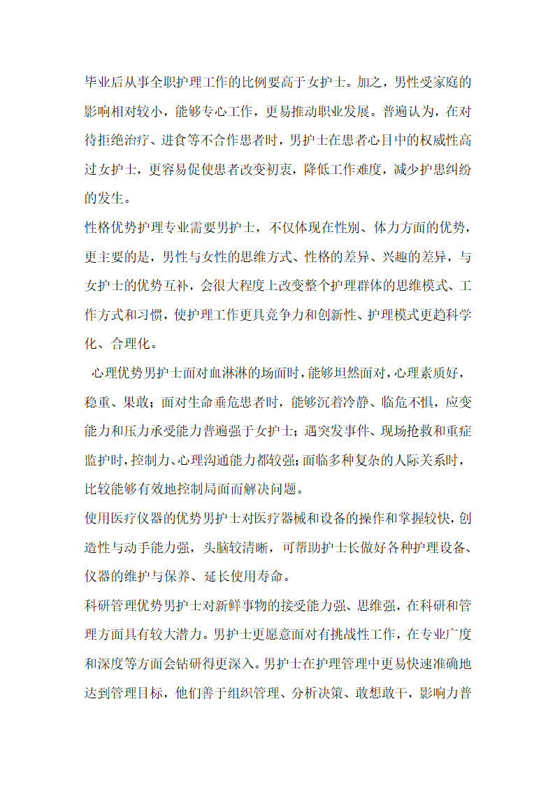 浅谈现阶段我国男护士职业优势及社会需求的现状.docx第2页