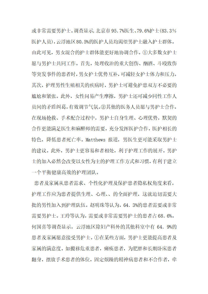 浅谈现阶段我国男护士职业优势及社会需求的现状.docx第4页