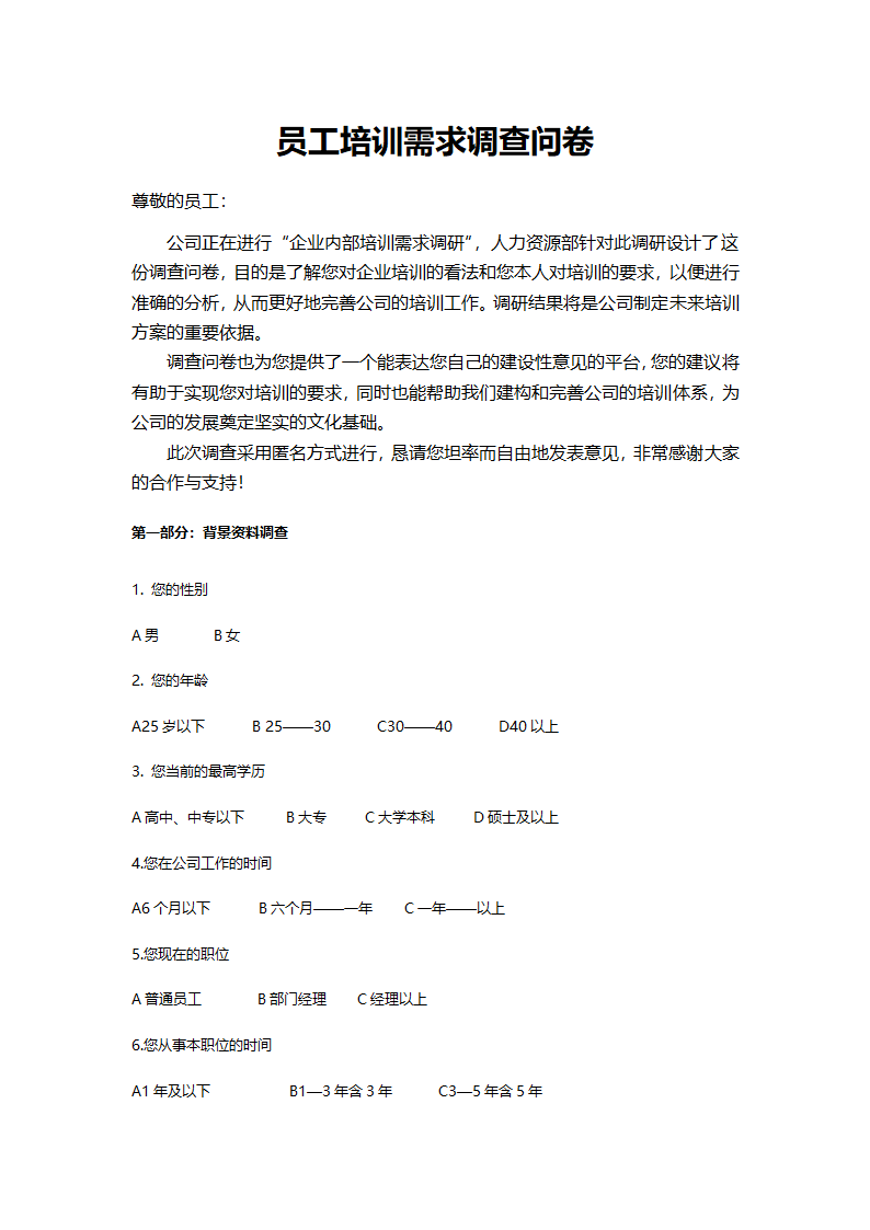 员工培训需求分析调查表.doc