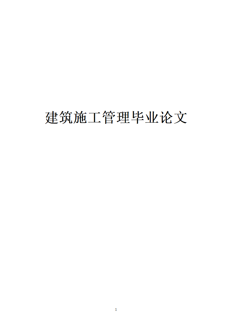 建筑施工管理毕业论文.doc