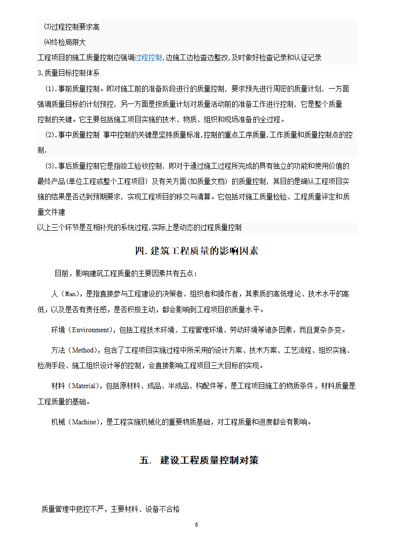 建筑施工管理毕业论文.doc第6页