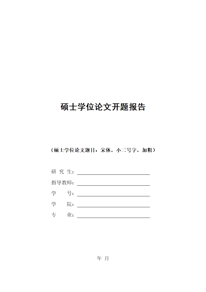 硕士学位论文开题报告.docx第1页