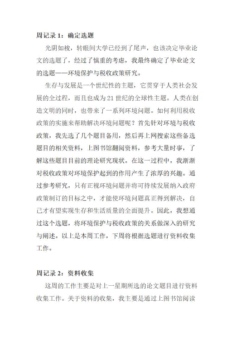 毕业论文周记模板.docx