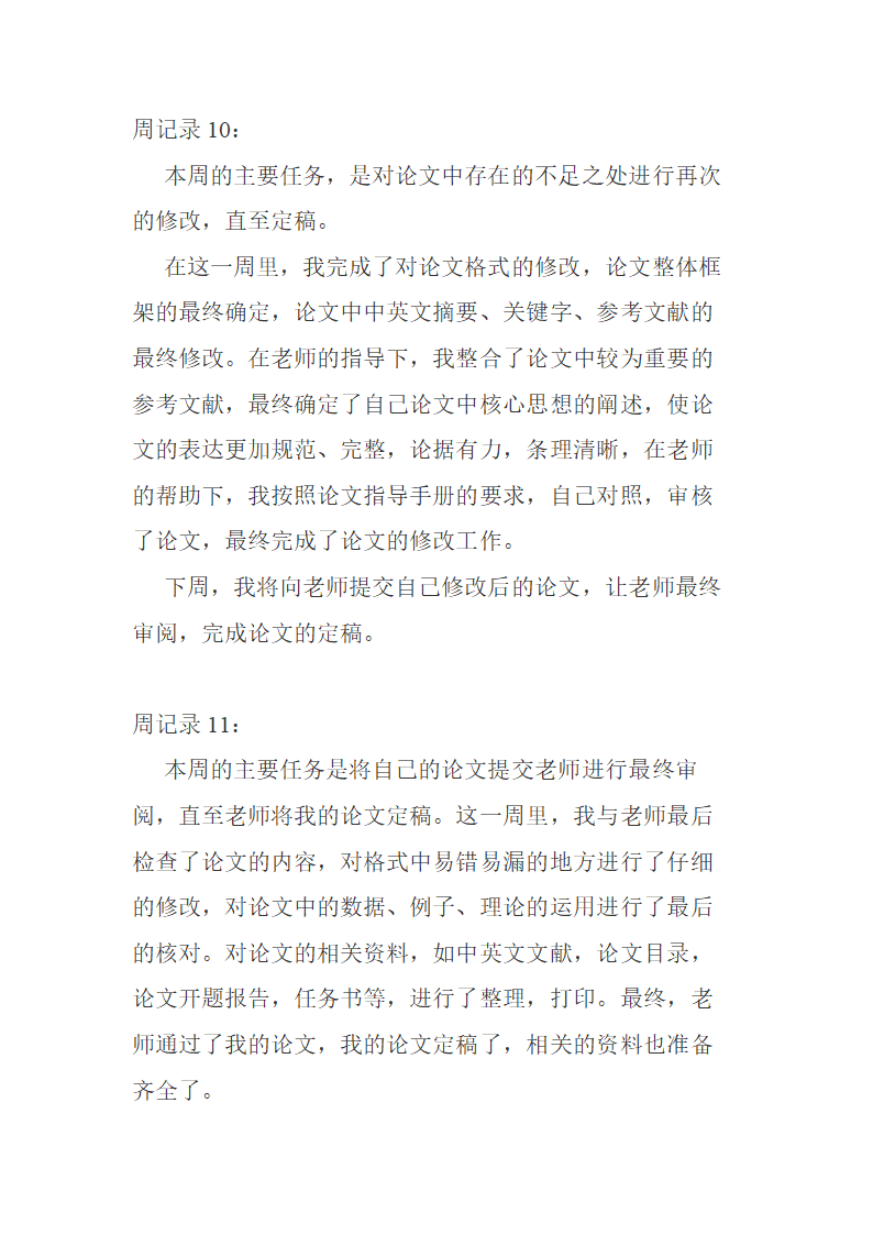 毕业论文周记模板.docx第8页