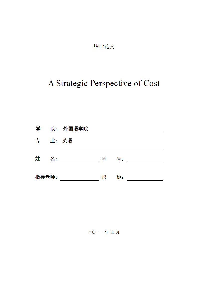 英语毕业论文 成本的战略分析.doc