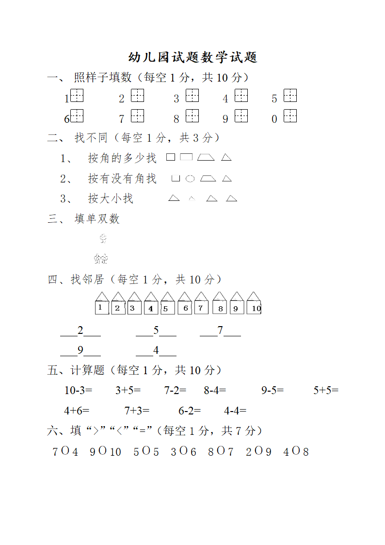 幼儿园大班期末综合试卷.doc第3页