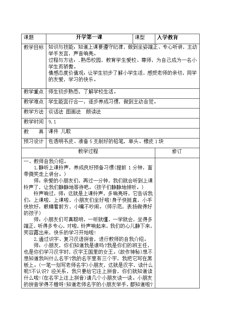 一年级部编版语文 入学教育四课时.doc第2页