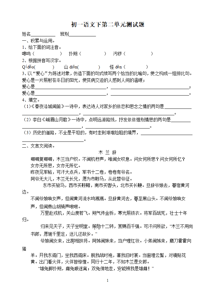 人教版语文七年级下第2单元语文测试题.doc