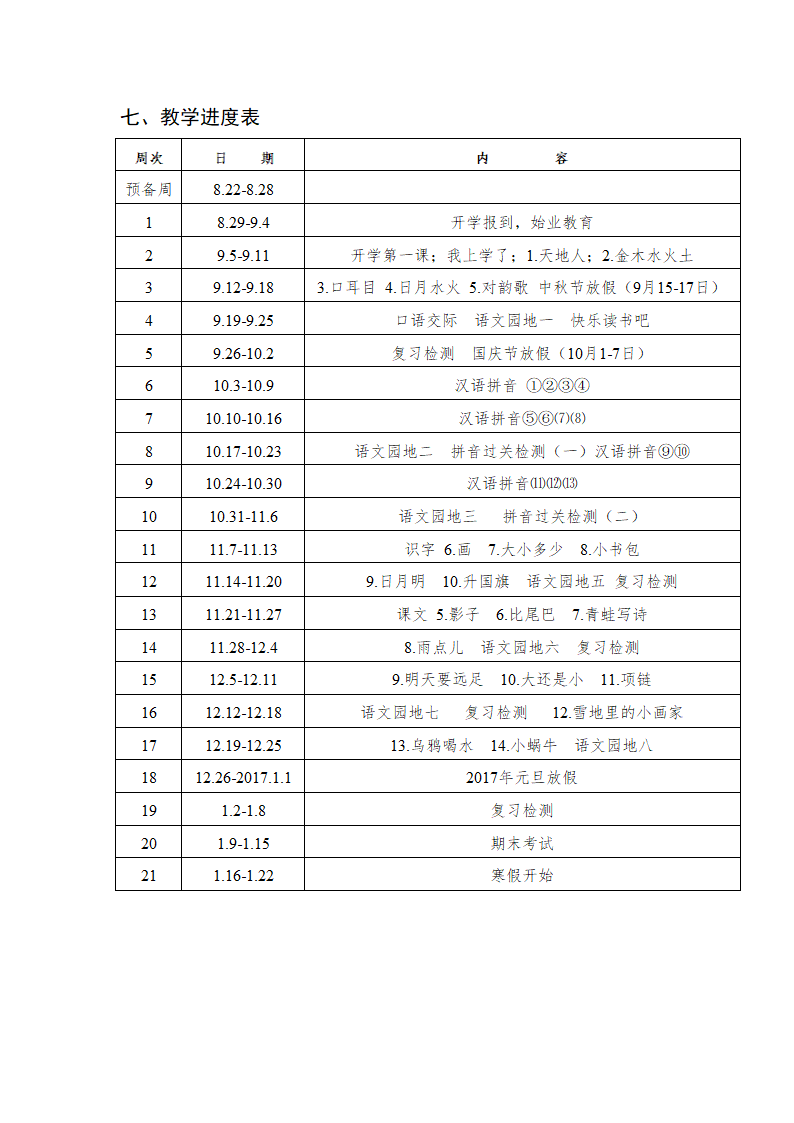 人教部编版语文一年级上册教学计划.doc第3页