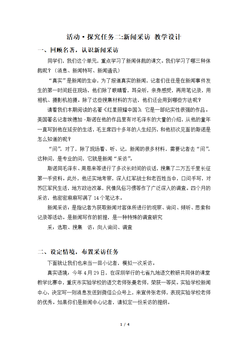 部编版八年级语文上册 《新闻采访》教案.doc