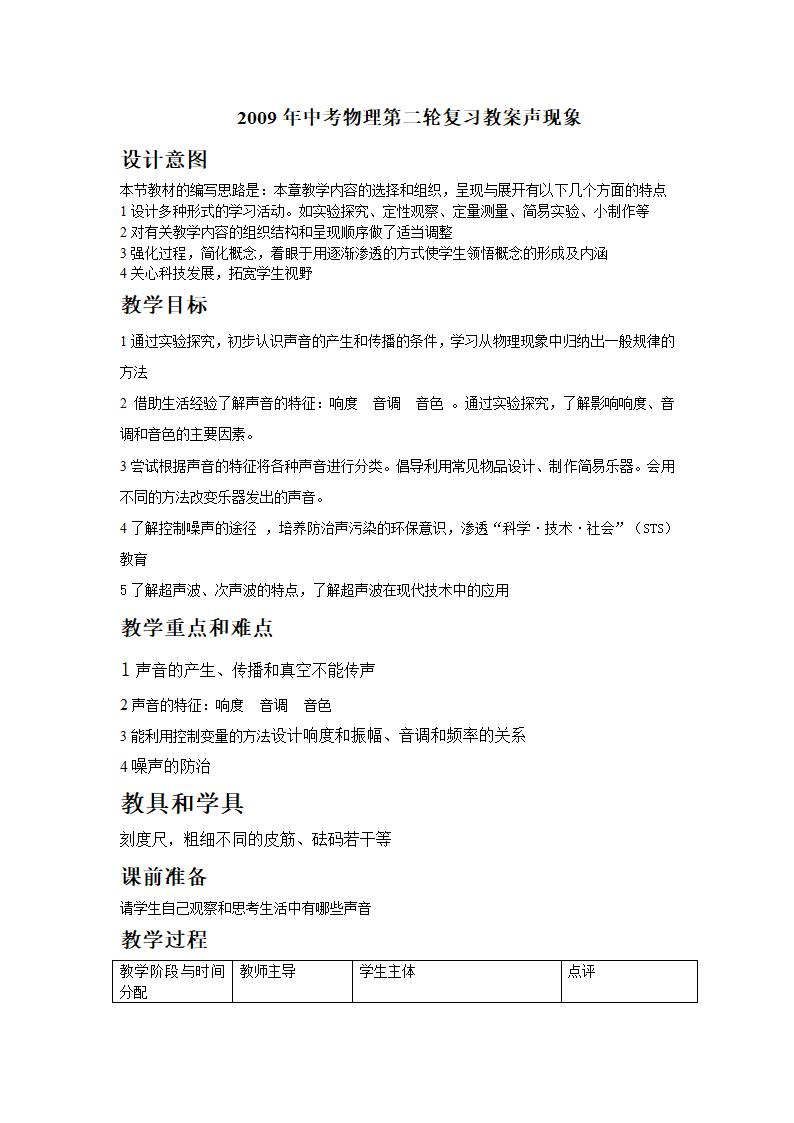 2009年中考物理第二轮复习教案声现象.doc第1页