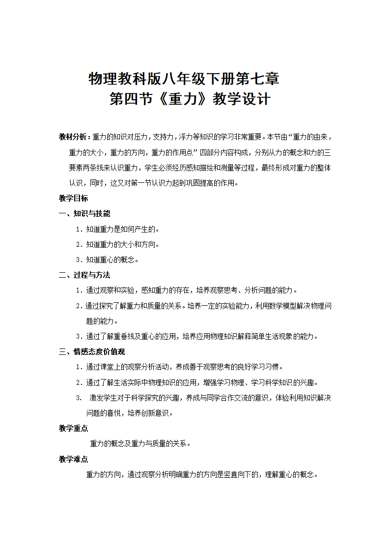 教科版物理八年级下册 7.4 《重力》 教案.doc