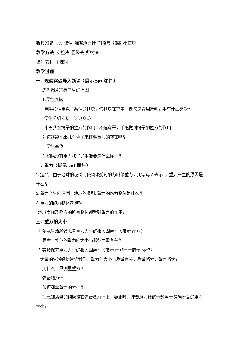 教科版物理八年级下册 7.4 《重力》 教案.doc第2页