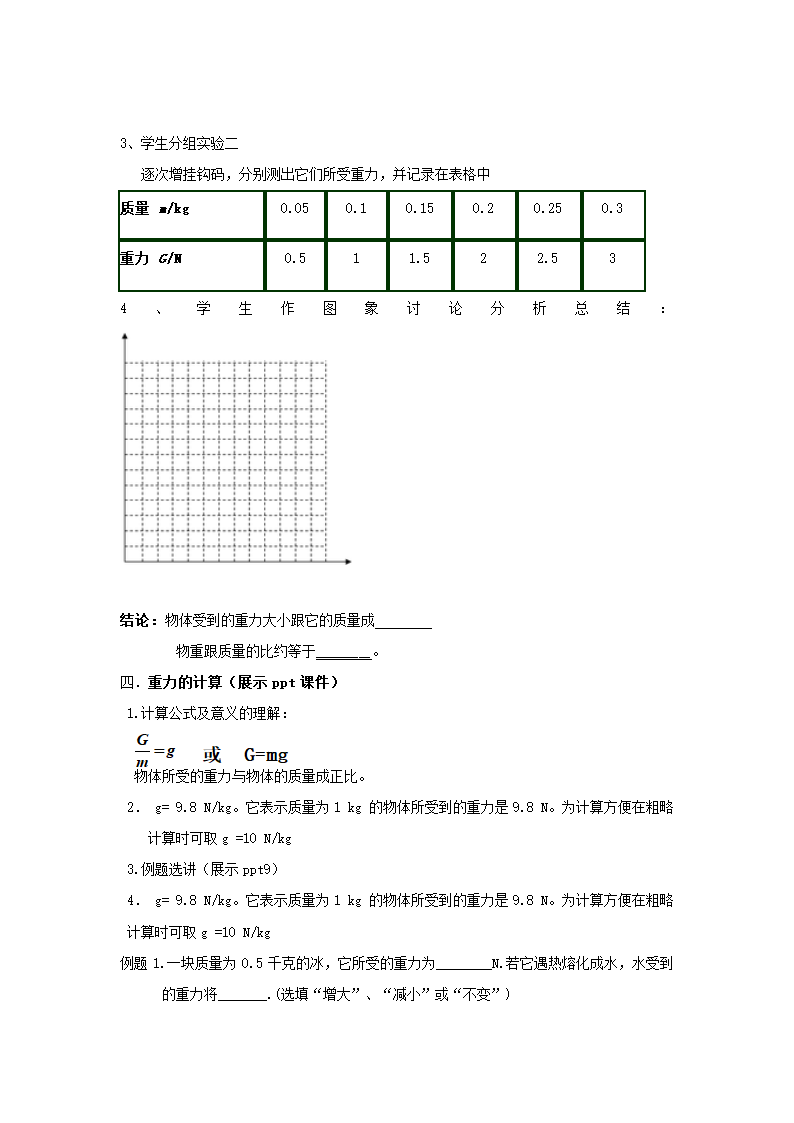 教科版物理八年级下册 7.4 《重力》 教案.doc第3页