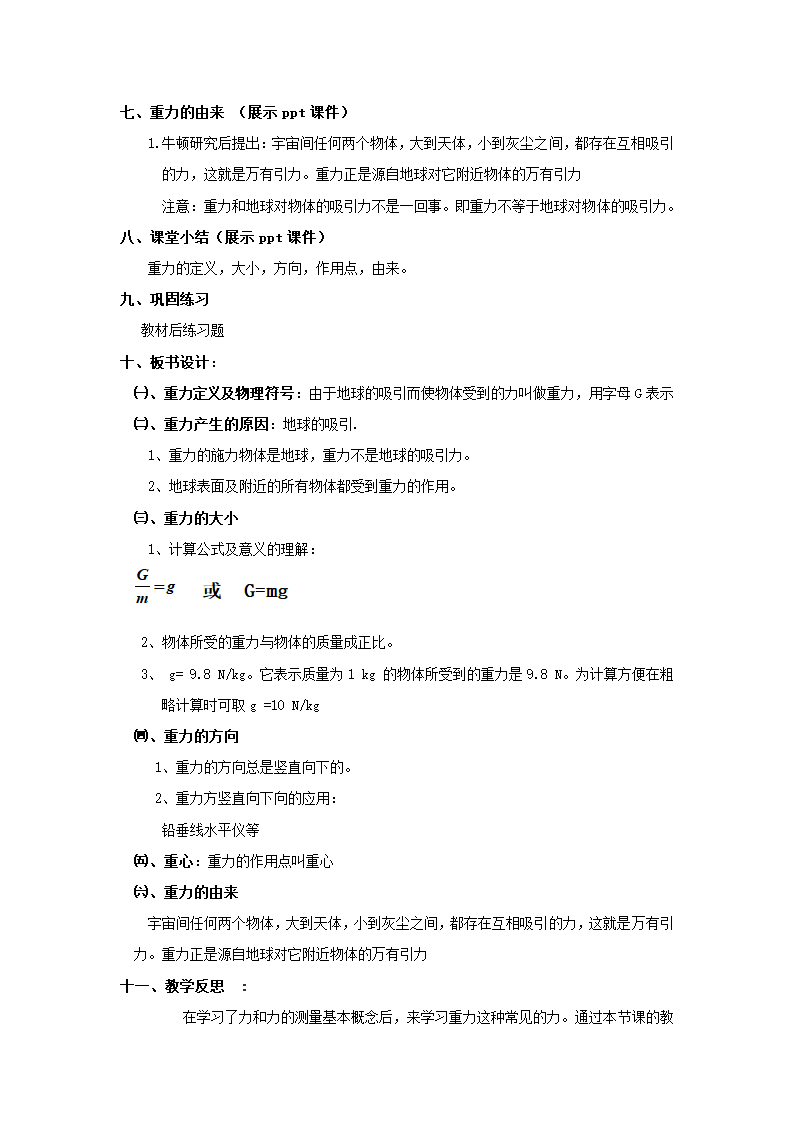 教科版物理八年级下册 7.4 《重力》 教案.doc第5页