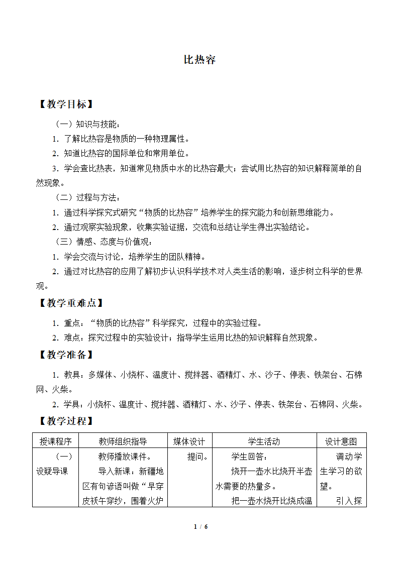 物理京改版八年级教案-7.7 比热容.doc第1页